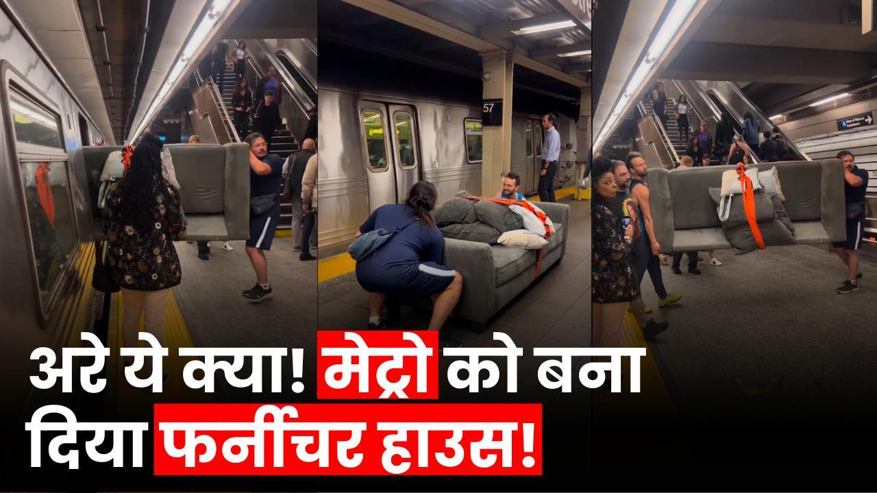 Metro Viral Video: मेट्रो में सोफा लेकर सफर करते दिखे दो युवक, लोग हुए हैरान, देखें वीडियो