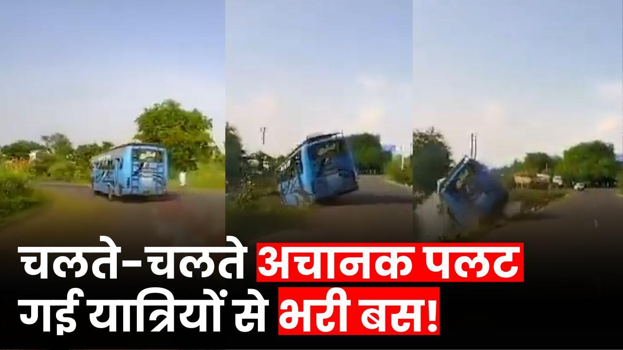 MP Bus Accident: खरगोन में चलते-चलते अचानक नदी में गिरी यात्रियों से भरी बस, देखें घटना का Live Video