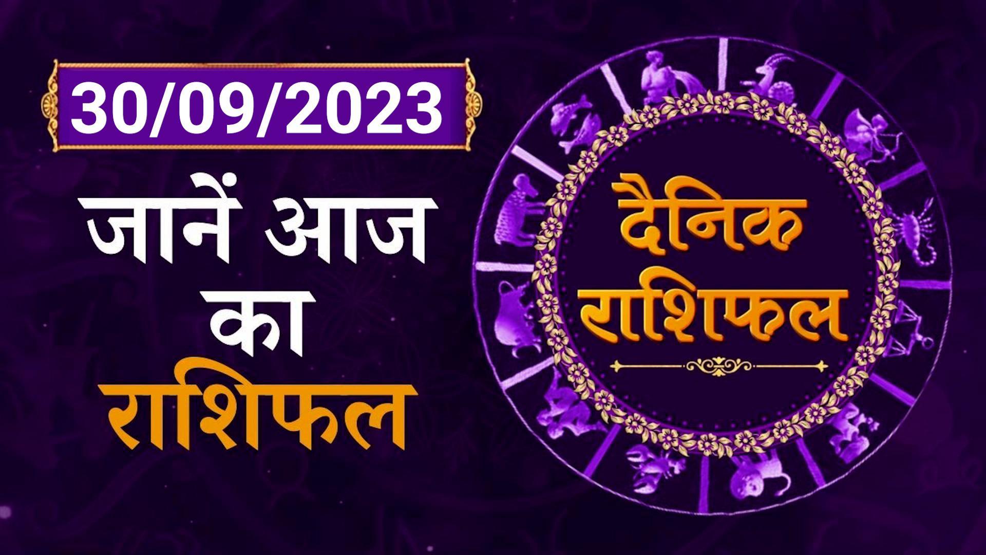 Daily Horoscope: जानें कैसा रहेगा 30 September का दिन | Daily Horoscope | Shiromani Sachin