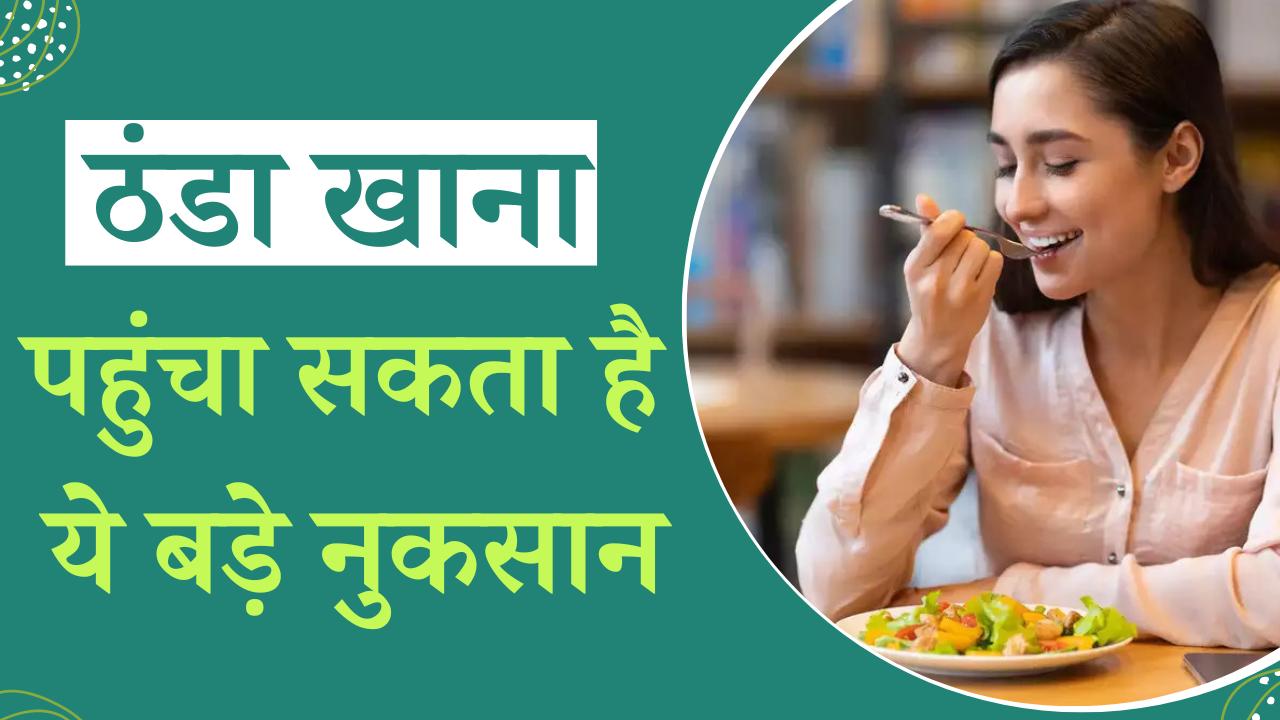 Side Effects Of Eating Cold Food ठंडा खाना खाने से शरीर को हो सकती है