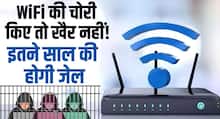 WiFi की चोरी किए तो खैर नहीं! इतने साल की हो सकती है जेल