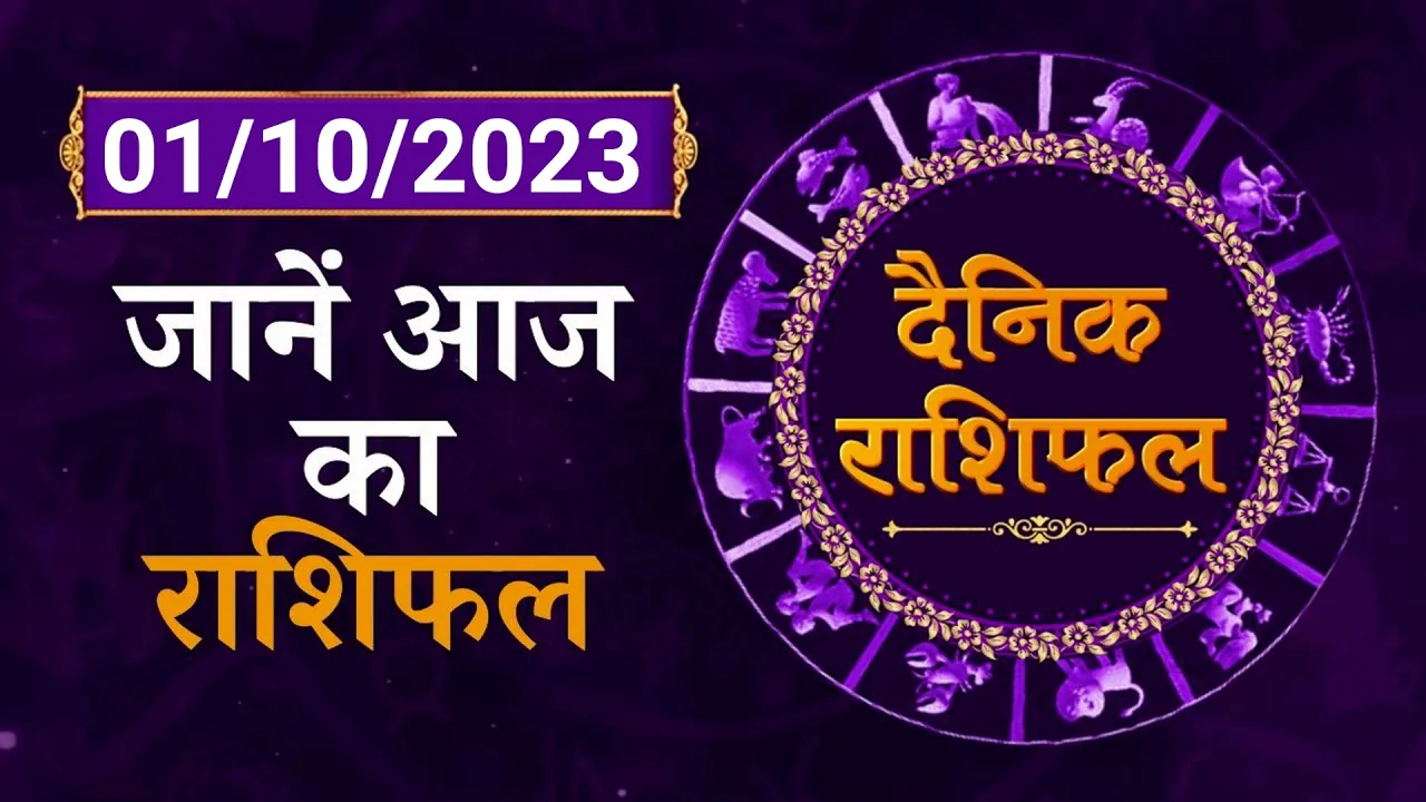 Aaj Ka Rashifal: जानें कैसा रहेगा आज का दिन | 01 October | Horoscope | Shiromani Sachin