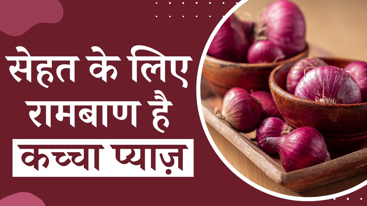 Raw Onion Benefits शरीर में Immunity बढ़ाता है कच्चे प्याज़ का सेवन
