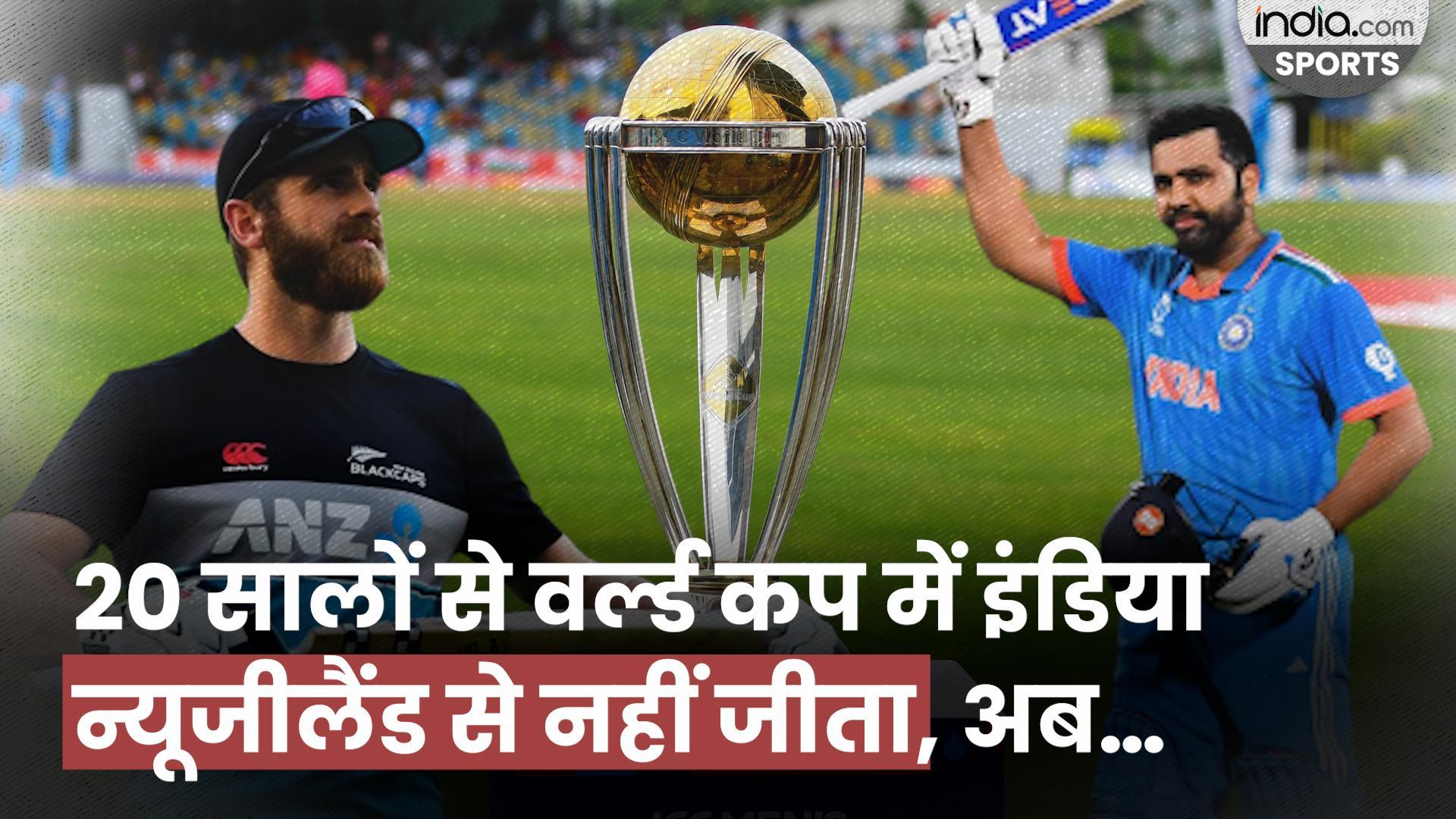 India vs New Zealand New Zealand से कैसे जीतेगा India, 20 सालों से तो