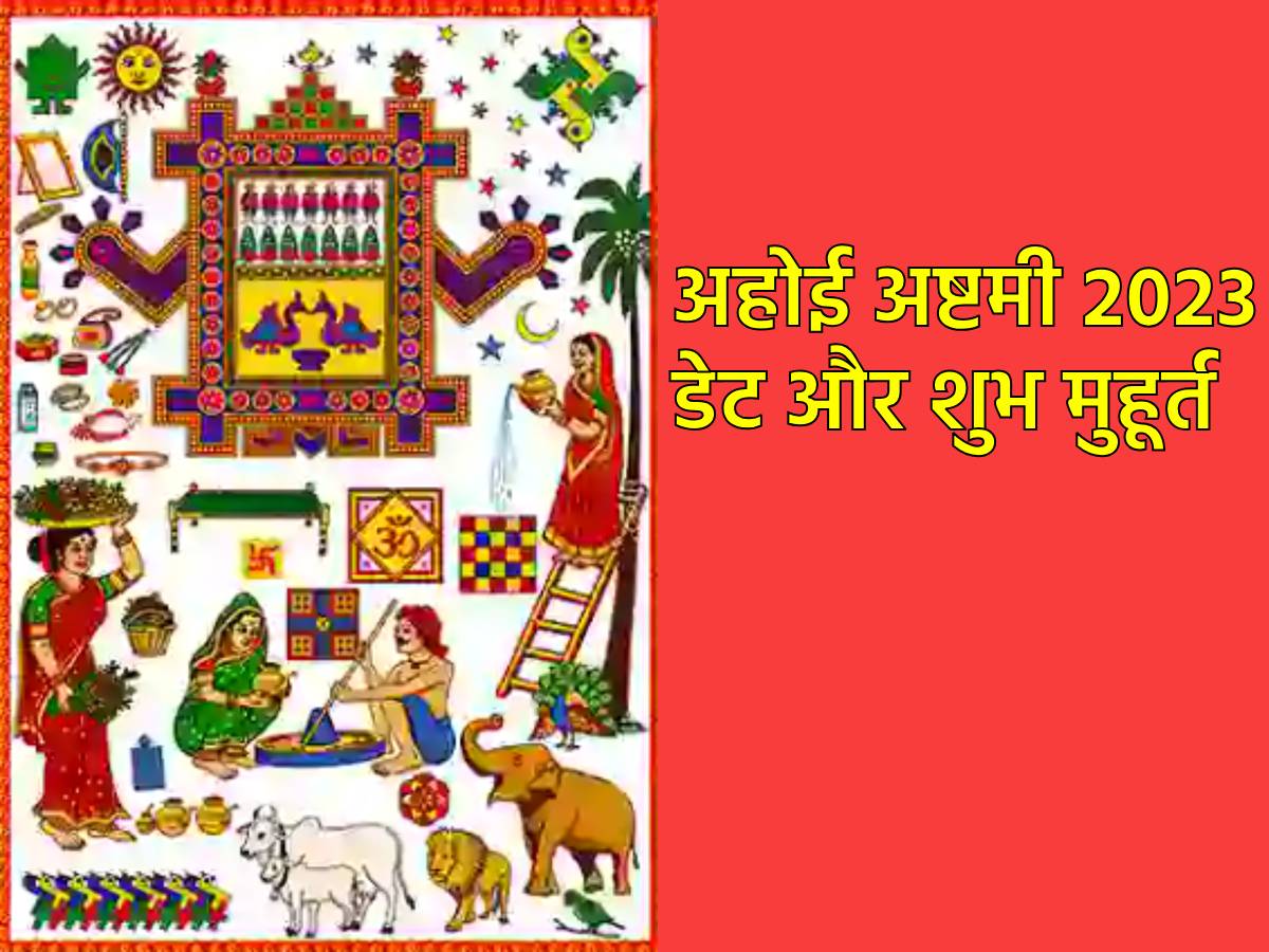 Ahoi Ashtami 2023 Date 4 या 5 नवंबर, कब है अहोई अष्टमी व्रत? नोट करें
