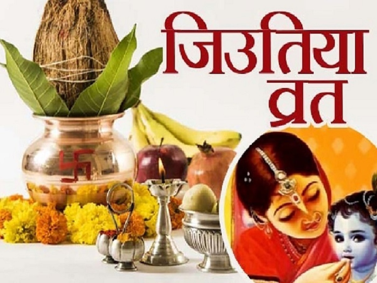 Jitiya Vrat 2023 आज जितिया व्रत, शुभ मुहूर्त और पूजा विधि Jitiya