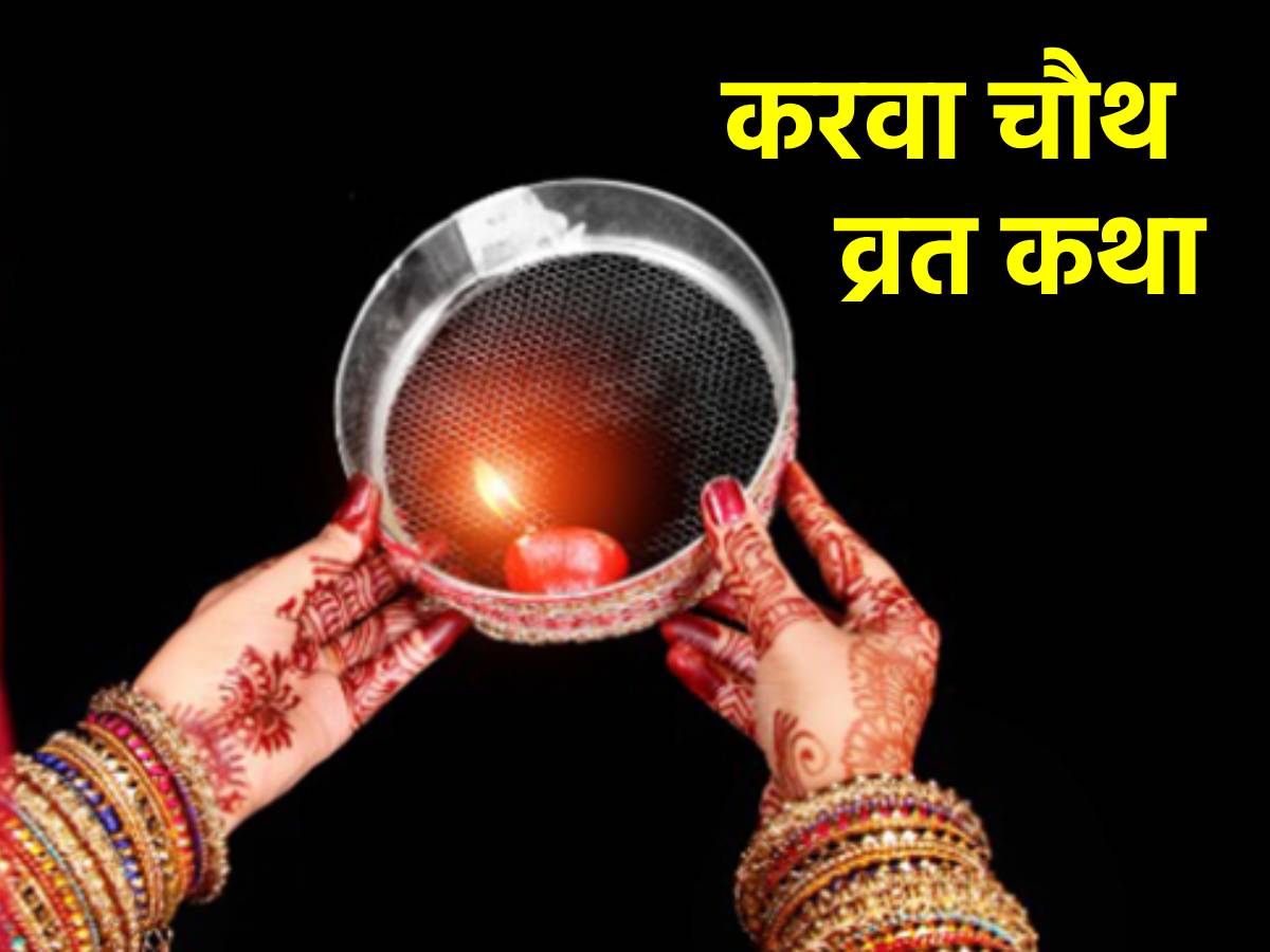 Karwa Chauth Vrat Katha: करवा चौथ व्रत के दिन जरूर करें इस कथा का पाठ ...