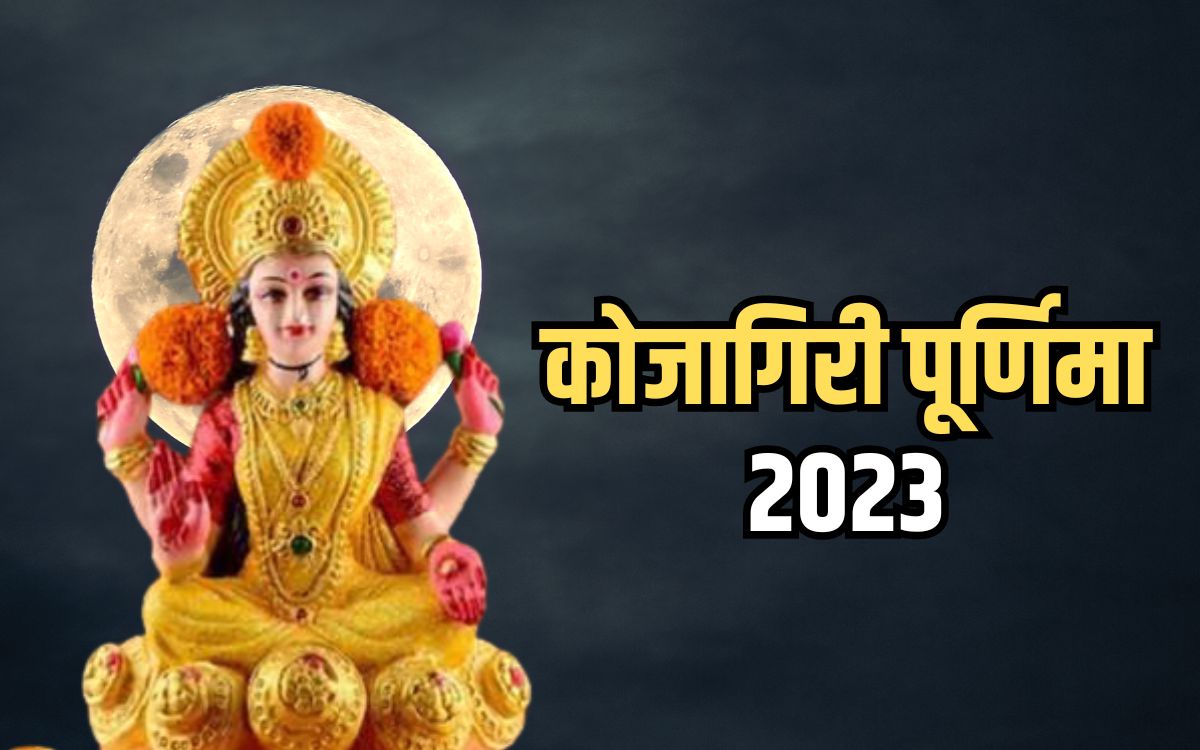 Kojagiri Purnima 2023 Sharad Purnima Puja Muhurat And Vidhi For Maa Lakshami Puja 4475