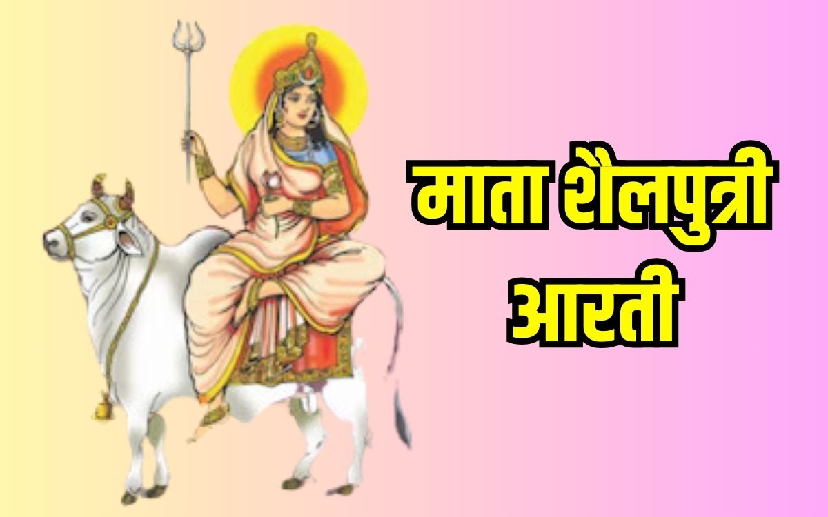 Shardiya Navratri 2023 Mata Shailputri Aarti Lyrics In Hindi For Navratri Day 1 Puja 1483