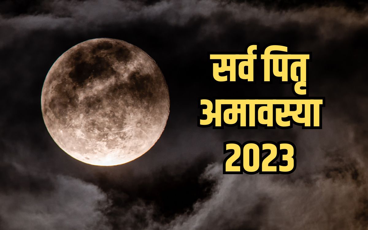 Sarva Pitru Amavasya 2023 Date Time know Jyotish Upay