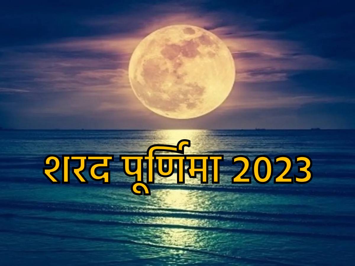 Sharad Purnima 2023 कब है शरद पूर्णिमा? नोट करें डेट और पूजा का शुभ