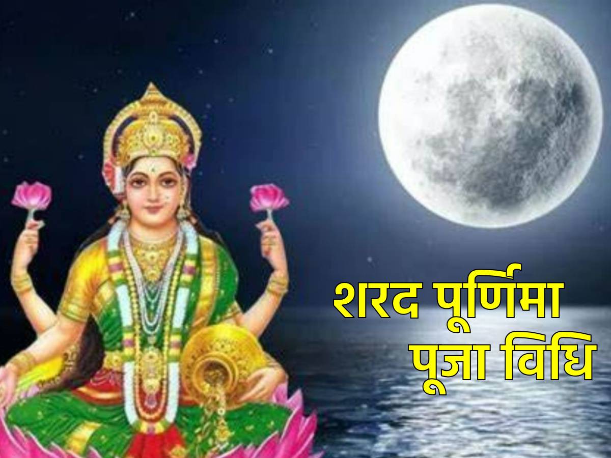 Sharad Purnima 2023 आज है शरद पूर्णिमा, नोट करें पूजा का शुभ मुहूर्त