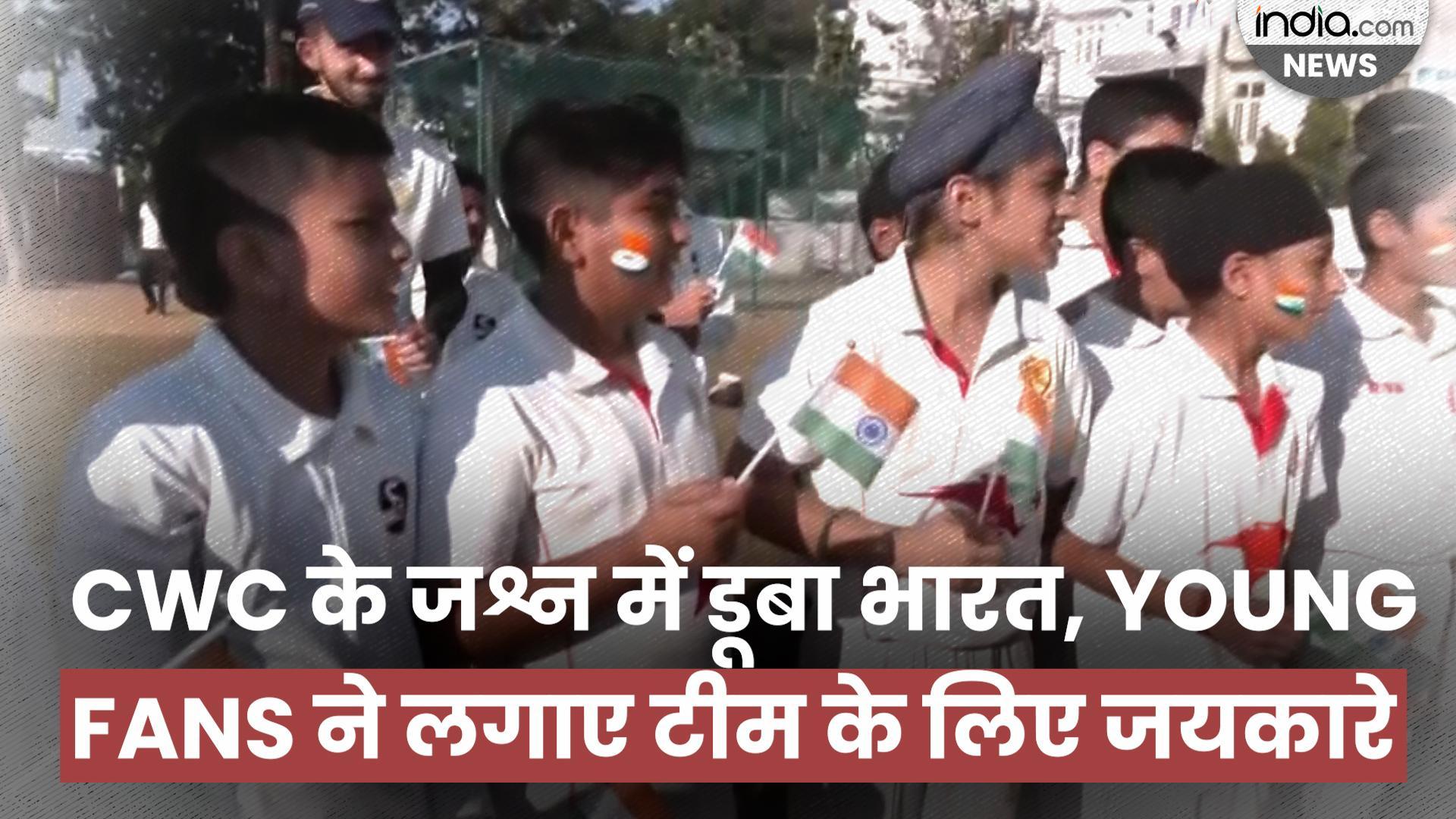 CWC 2023: विश्व कप के जश्न में डूबा भारत, Young Cricket Fans ने लगाए ...