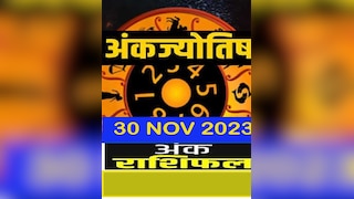 Ank Rashifal 30 November 2023: आज इनकम और खर्च में कौन रखें बैलेंस, देखें सभी अंकों का राशिफल