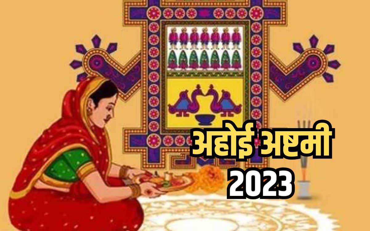 Ahoi Ashtami 2023 Date अहोई अष्टमी व्रत आज, इस शुभ मुहूर्त में करें