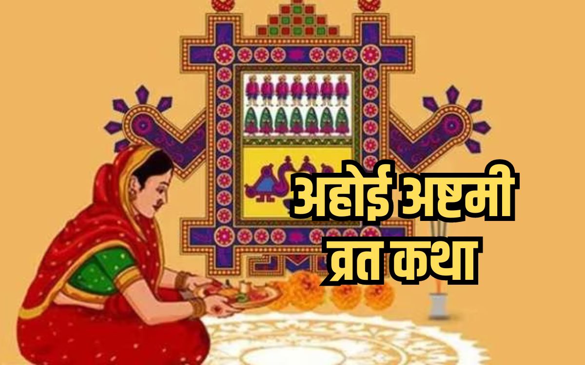 Ahoi Ashtami Vrat Katha यहा पढ़े अहोई अष्टमी व्रत की पूरी कथा, संतान