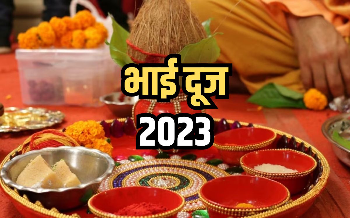 Bhai Dooj 2023 Kab Hai कब मनाया जाएगा भाई दूज पर्व? जानिए तिथि मुहूर्त