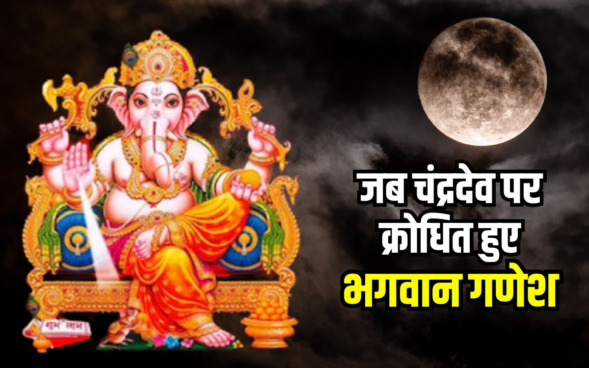 Pauranik Katha Ganesh ji and Moon Story in Hindi Know How Ganapati ji broke Chandra Dev Ego Pauranik Katha Ganesh ji and Moon Story in Hindi Know How Ganapati ji broke Chandra Dev Ego