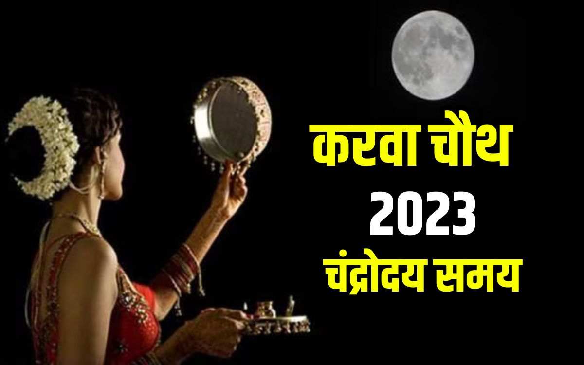 Karwa Chauth 2023 Moonrise Time करवा चौथ पर आपके शहर में कब नजर आएगा