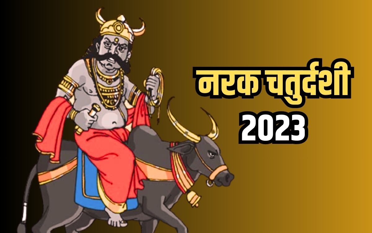 Narak Chaturdashi 2023 कब मनाया जाएगा नरक चतुर्दशी पर्व? जानिए क्या है