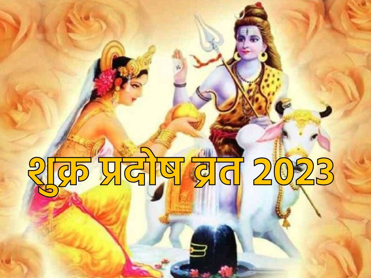 Shukra Pradosh Vrat 2023 शुक्र प्रदोष व्रत आज जानें शुभ मुहूर्त और पूजा विधि Shukra Pradosh 5100