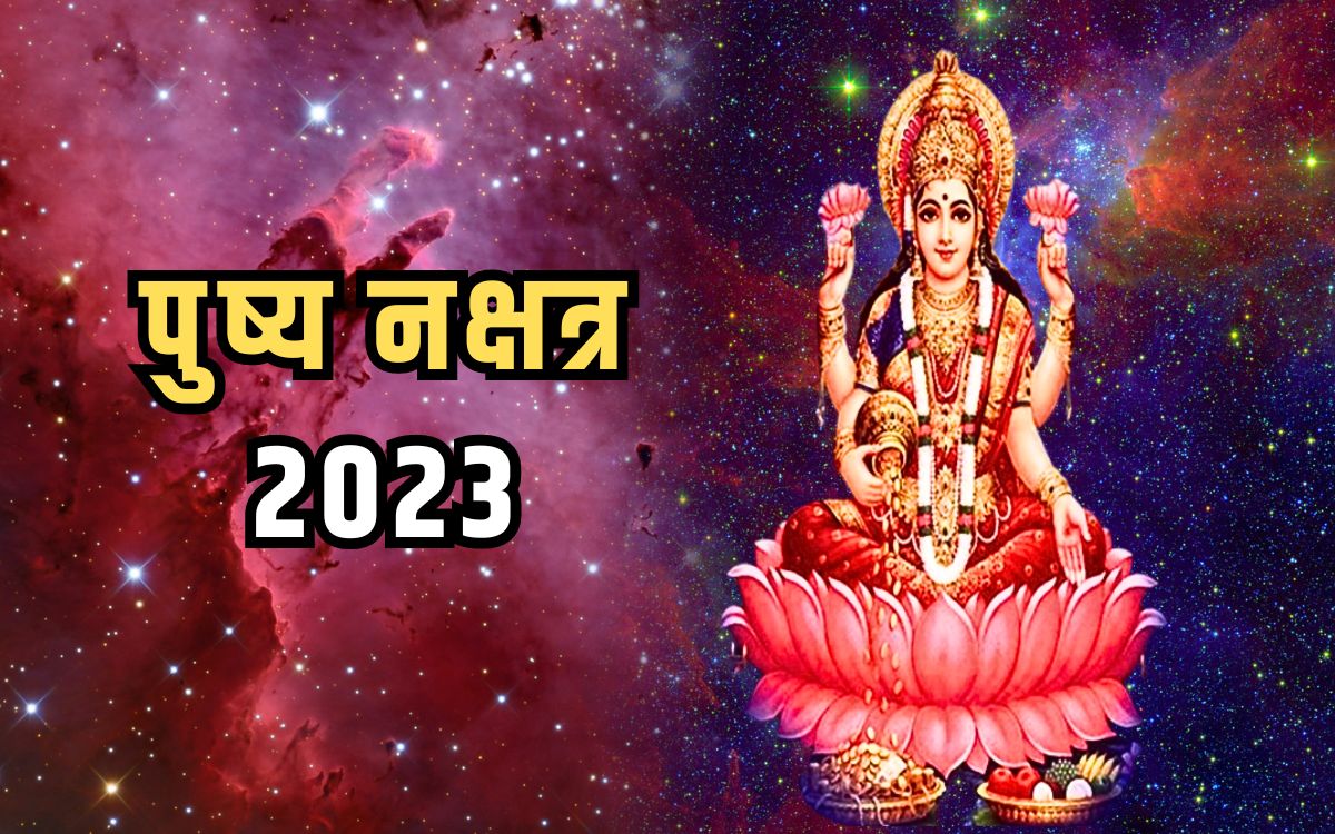 Pushya Nakshatra 2023 ये दो दिन रहेंगे शुभ कार्य और सोनेचांदी की