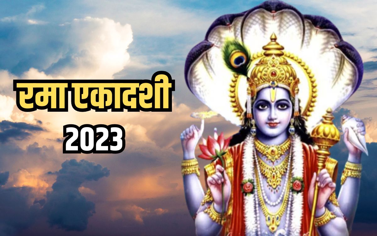 Rama Ekadashi 2023 Shubh Muhurat: रमा एकादशी व्रत के दिन इस शुभ मुहूर्त ...