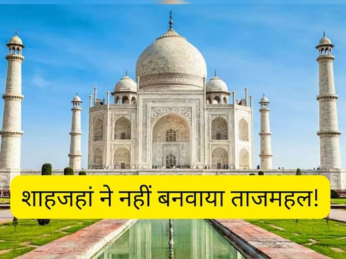 शाहजहां ने नहीं बनवाया ताजमहल! दिल्ली HC में PIL दायर, Taj Mahal का सही ...