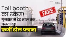 Fake toll booth: फर्जी सड़क, नकली टोल बूथ, 75 करोड़ कमाई, गुजरात का सबसे बड़ा स्कैम | Scam
