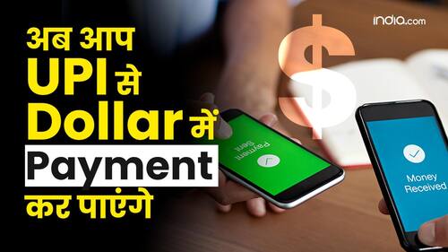 UPI: अब UPI से विदेश में डॉलर में हो सकती है पेमेंट | UPI