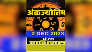 Ank Rashifal 2 Dec 2023: आज का दिन किसे शुभ होगा, किसको होगी चुनौती, देखें सभी अंकों की राशिफल