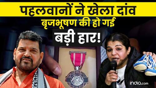WFI : पहलवानों ने खेला 'दंगल' वाला दांव, Brij Bhushan को बड़ा झटका! निलंबित हुआ भारतीय कुश्ती संघ