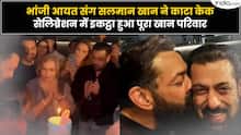 Salman Khan Birthday: भांजी आयत संग सलमान खान ने काटा केक, इकट्ठा हुआ पूरा खान परिवार!