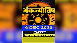 Ank Rashifal 6 Dec 2023: आज किसकी लव लाइफ की शुरू होगी, किसे मिलेगी लग्जरी लाइफ, देखें सभी अंकों की राशिफल