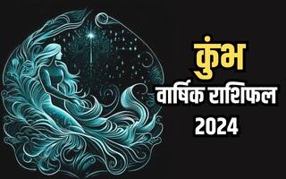 Aquarius Yearly Horoscope 2024: कुंभ राशि के जातकों के लिए कैसा रहेगा आने वाला साल 2024, वार्षिक राशिफल से जानिए