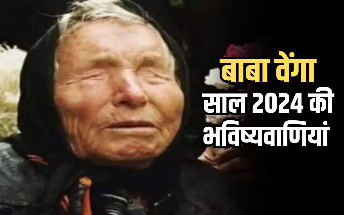 Baba Vanga Predictions साइबर क्राइम या वैश्विक तनाव में हो सकती है