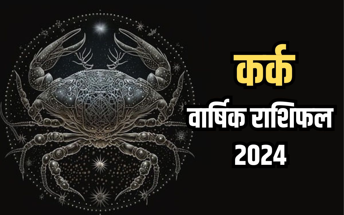 Cancer Yearly Horoscope 2024 जानिए कर्क राशि के लिए नया साल 2024 कैसा