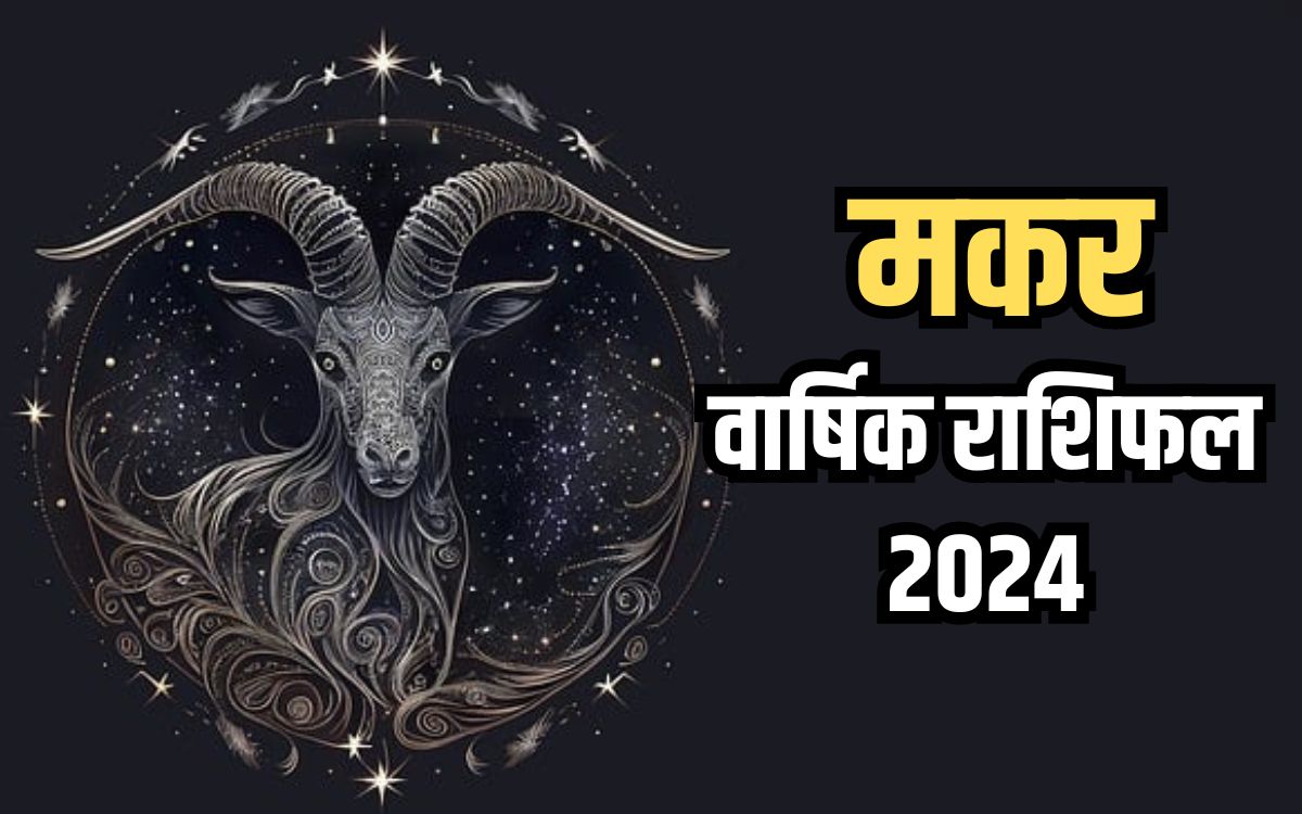 Capricorn Yearly Horoscope 2024 मकर राशि के जातकों के लिए नए साल होंगे
