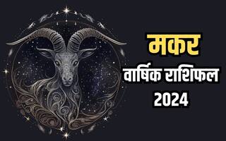 Capricorn Yearly Horoscope 2024: मकर राशि के जातकों के लिए नए साल होंगे नए बदलाव, वार्षिक राशिफल से जानिए