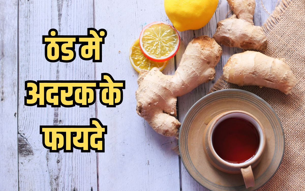 Ginger in Winter ठंड से जुड़ी कई बीमारियों का इलाज माना जाता है अदरक