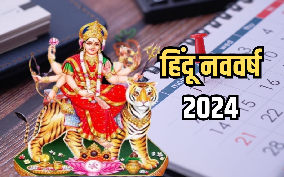 Hindu New Year 2024 Date कब मनाया जाएगा हिंदू नववर्ष 2024? जानिए तिथि