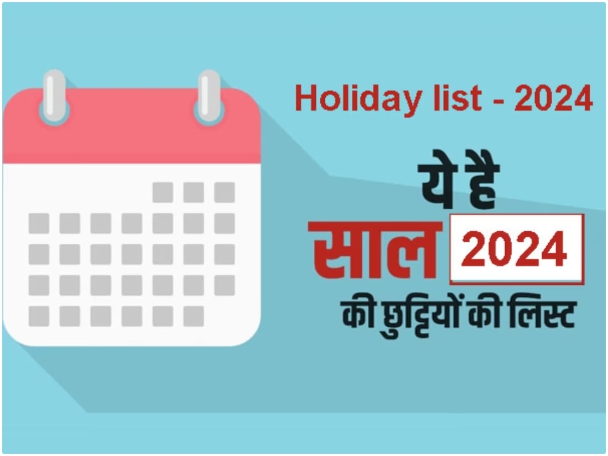 Holiday Day LIST 2024 साल 2024 में पड़ेगी कितनी छुट्टी? केंद्र सरकार