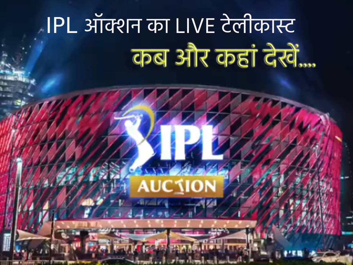 IPL 2024 Auction Live Streaming कब और कहां देखें आईपीएल 2024 ऑक्शन की