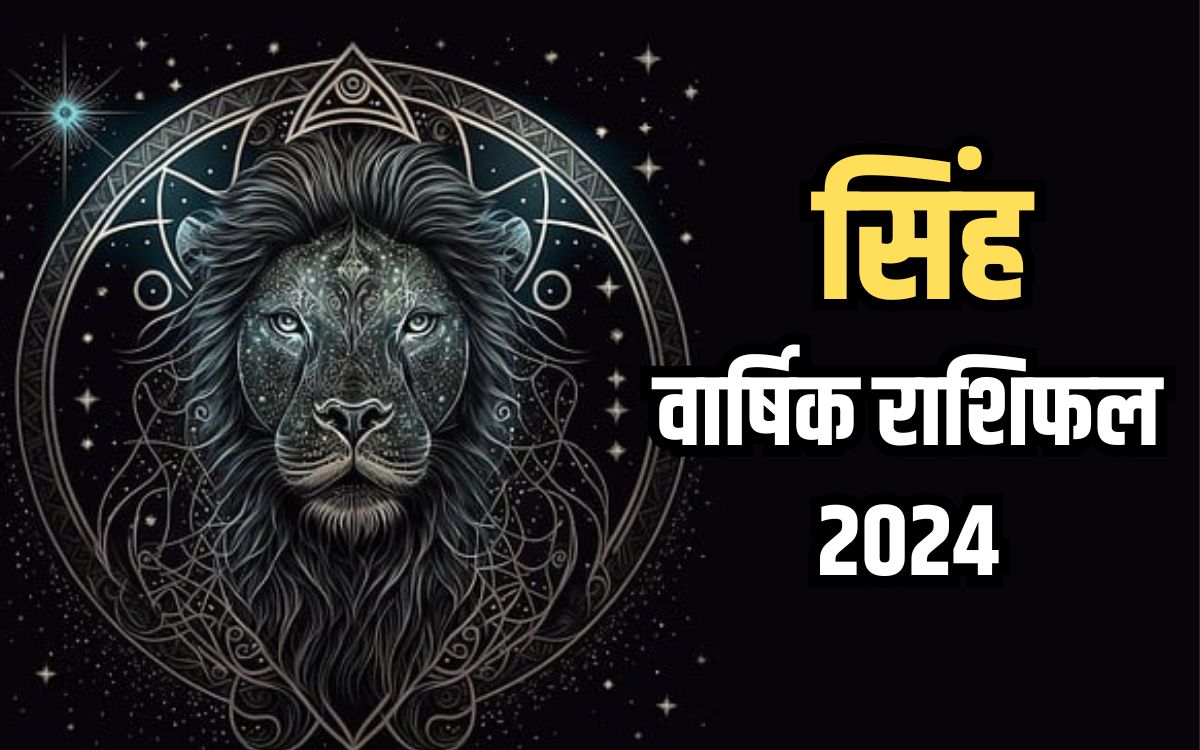 Leo Yearly Horoscope 2024 नए साल में सिंह राशि के जातकों के जीवन में