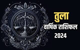 Libra Yearly Horoscope 2024: तुला राशि के जातकों के लिए कैसा रहेगा साल 2024, वार्षिक राशिफल से जानिए