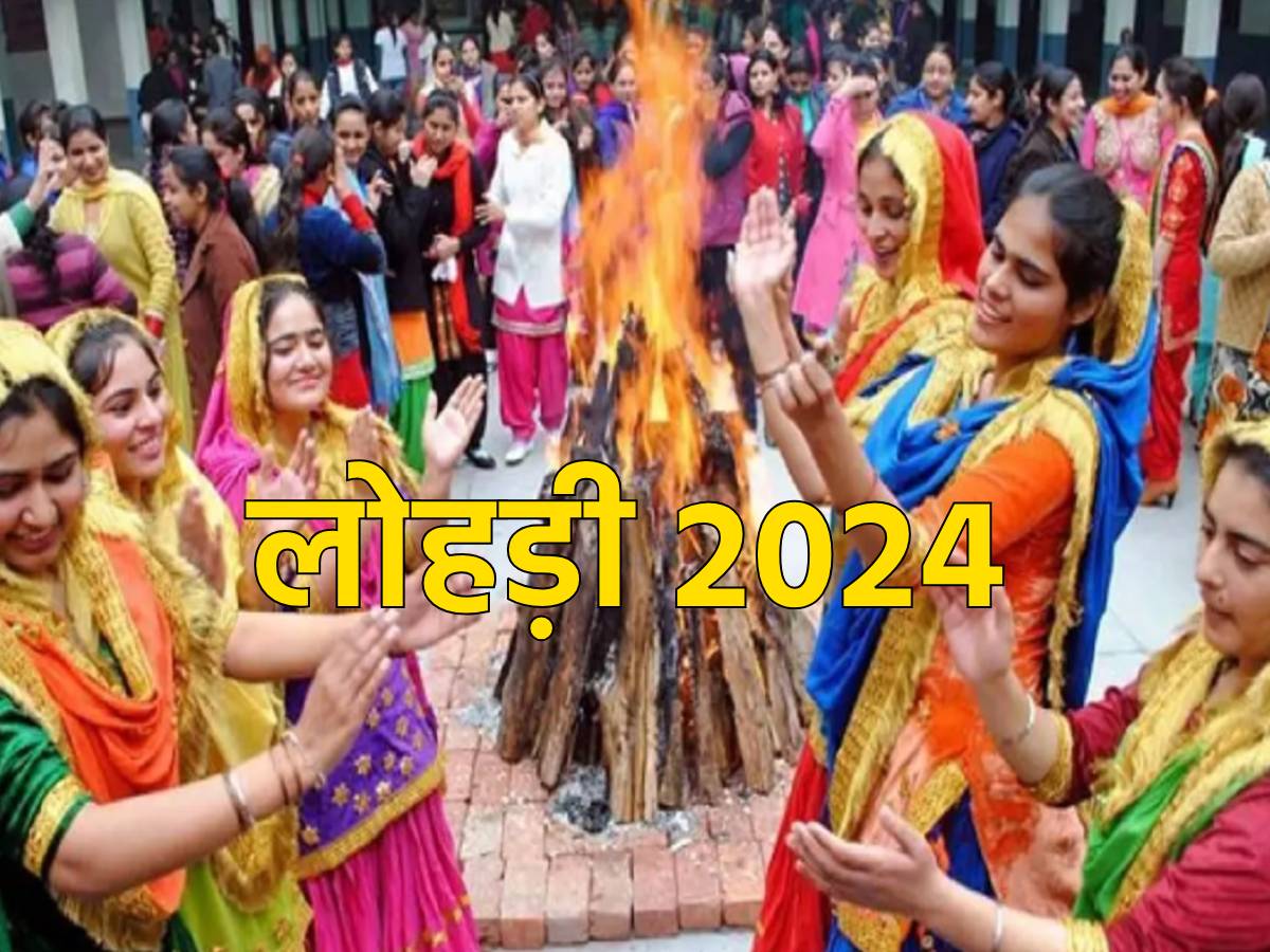 Lohri 2024 आखिर क्यों मनाई जाती है लोहड़ी? जानें इस पर्व से जुड़ी