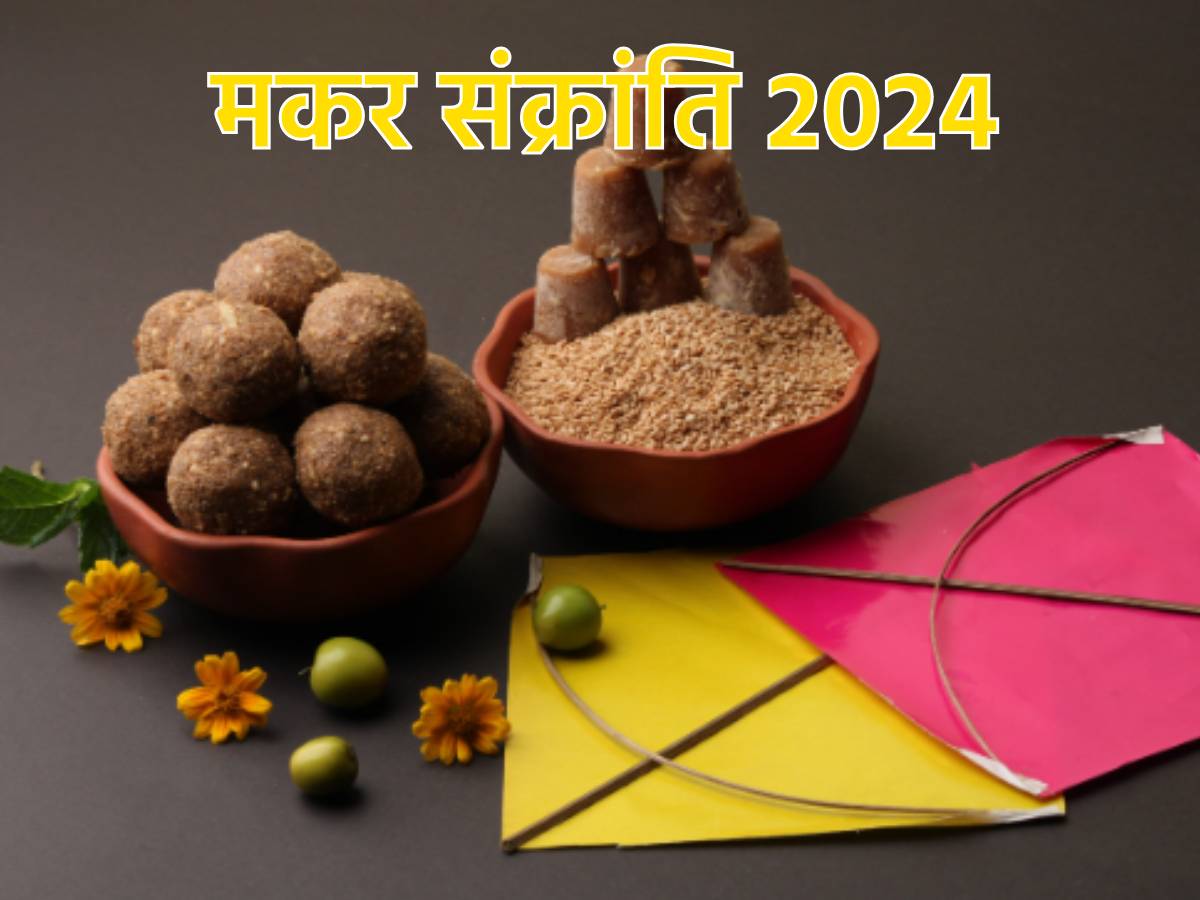 Makar Sankranti 2024 साल 2024 में कब है मकर संक्रांति? जानें डेट और