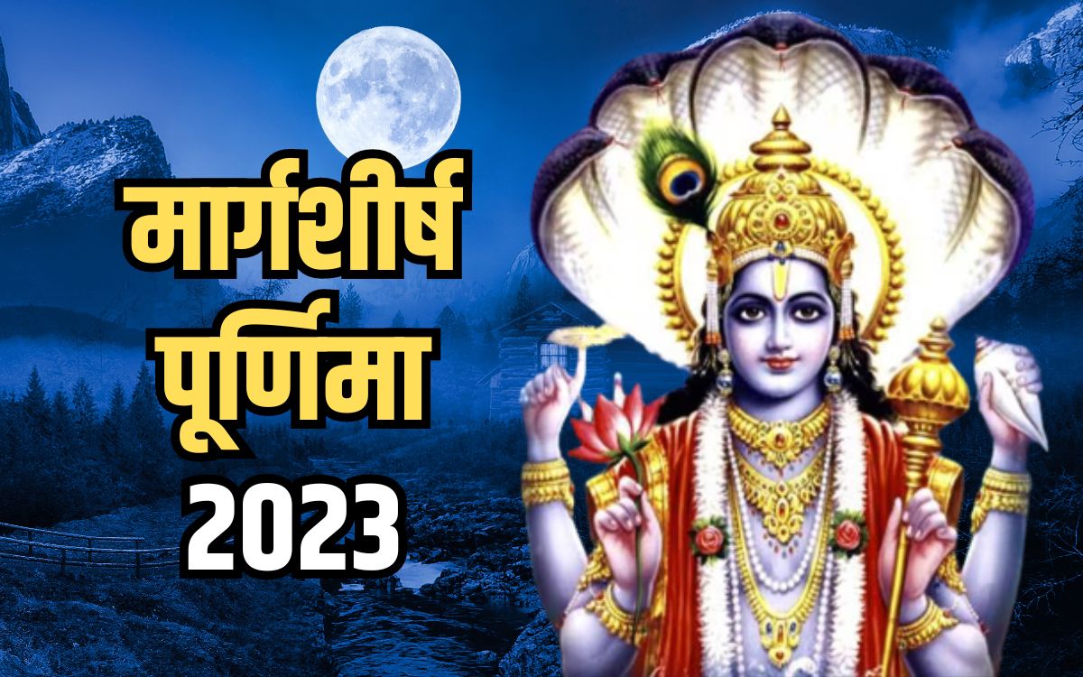 Margashirsha Purnima 2023 जानिए कब रखा जाएगा मार्गशीर्ष पूर्णिमा व्रत शुभ मुहूर्त और इससे