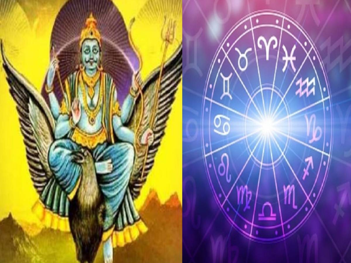 नए साल में इन 3 राशियों पर होगी शनिदेव की कृपा These 3 zodiac signs