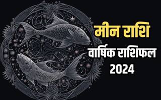 Pisces Yearly Horoscope 2024: मीन राशि के जातकों के लिए कैसा रहेगा आने वाला साल 2024, वार्षिक राशिफल से जानिए